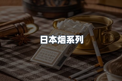 日本烟系列